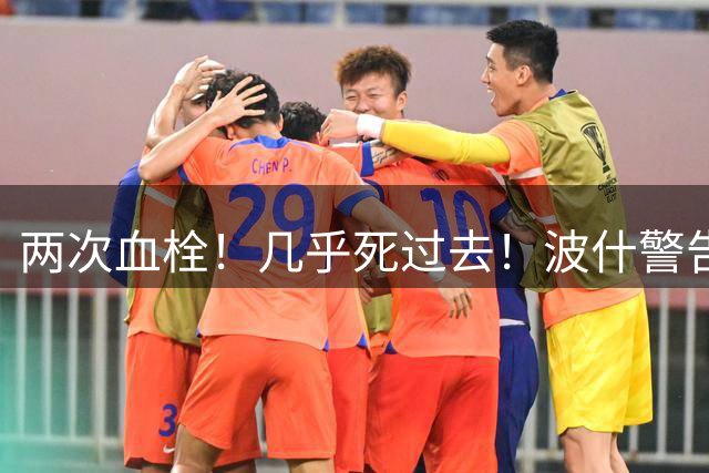 两次血栓！几乎死过去！波什警告文班亚马