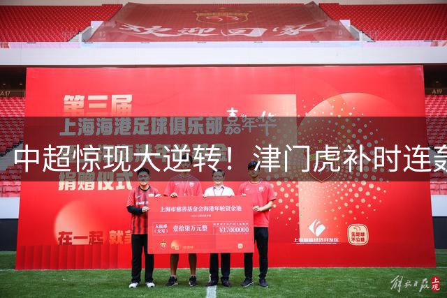 中超惊现大逆转！津门虎补时连轰2球 3-2绝杀云南玉昆