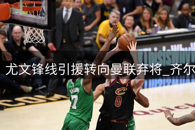尤文锋线引援转向曼联弃将 齐尔克泽或成穆阿尼替代方案