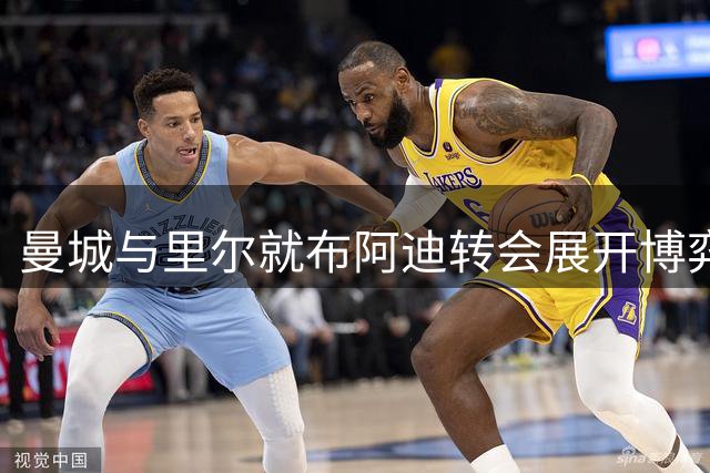 曼城与里尔就布阿迪转会展开博弈，加盟时间成焦点