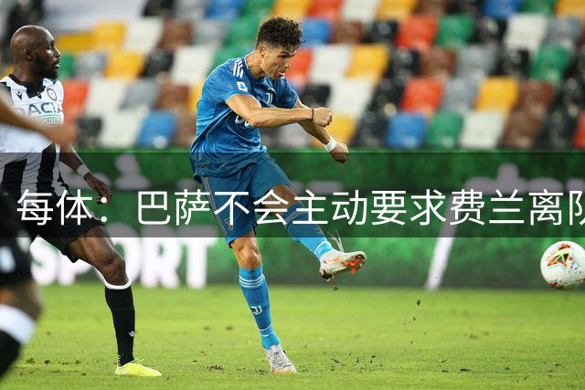 每体：巴萨不会主动要求费兰离队，如果他留下俱乐部会很高兴