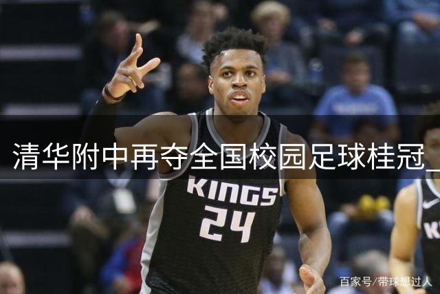 清华附中再夺全国校园足球桂冠 世界杯冠军佩德里现场助阵