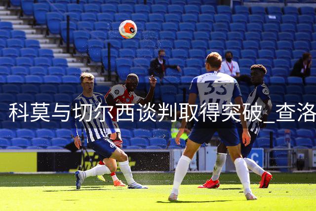 科莫与切尔西谈判取得突破 查洛巴转会交易接近成行