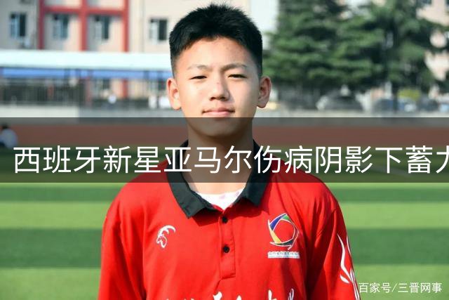 西班牙新星亚马尔伤病阴影下蓄力 2028欧洲杯或迎真正爆发