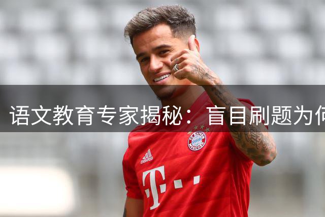 语文教育专家揭秘：盲目刷题为何扼杀孩子阅读潜能？