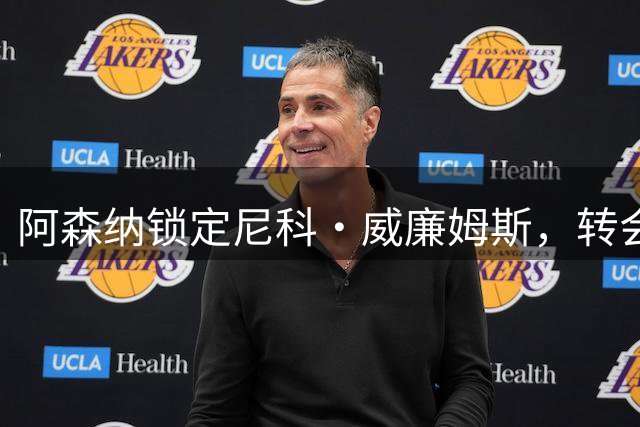 阿森纳锁定尼科·威廉姆斯，转会谈判面临巨额解约金难题