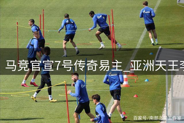 马竞官宣7号传奇易主 亚洲天王李刚仁接过衣钵