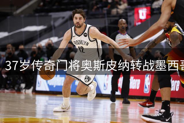 37岁传奇门将奥斯皮纳转战墨西哥 加盟亚特兰特队